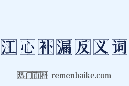 江心补漏反义词是什么意思的图片